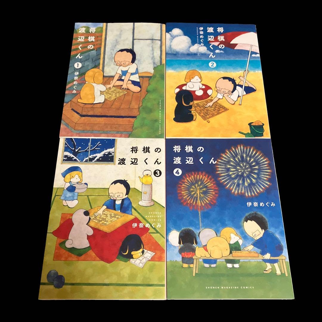 Amazon.co.jp: 将棋の渡辺くん 1〜4巻 : おもちゃ